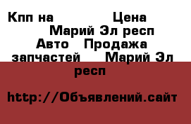  Кпп на Gw Hover › Цена ­ 23 000 - Марий Эл респ. Авто » Продажа запчастей   . Марий Эл респ.